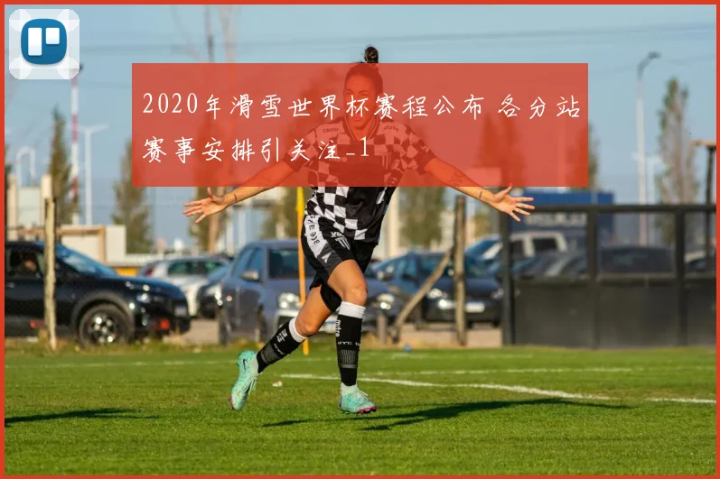 2020年滑雪世界杯赛程公布 各分站赛事安排引关注_1