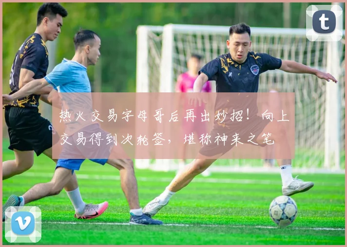热火交易字母哥后再出妙招！向上交易得到次轮签，堪称神来之笔