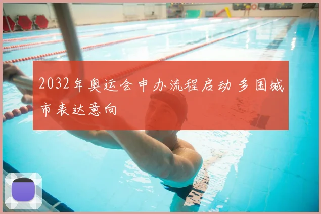 2032年奥运会申办流程启动 多国城市表达意向