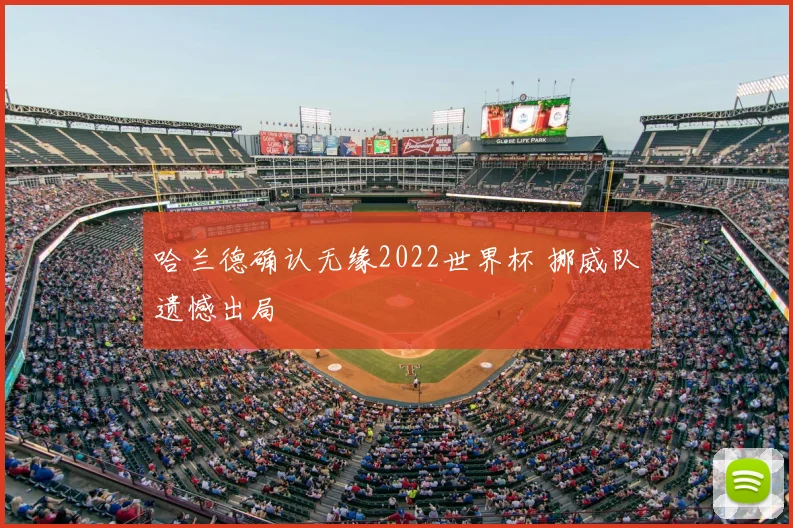 哈兰德确认无缘2022世界杯 挪威队遗憾出局