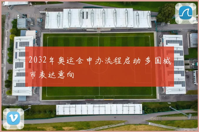 2032年奥运会申办流程启动 多国城市表达意向