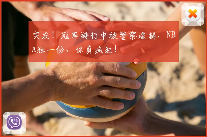 突发！冠军游行中被警察逮捕，NBA独一份，你真疯狂！