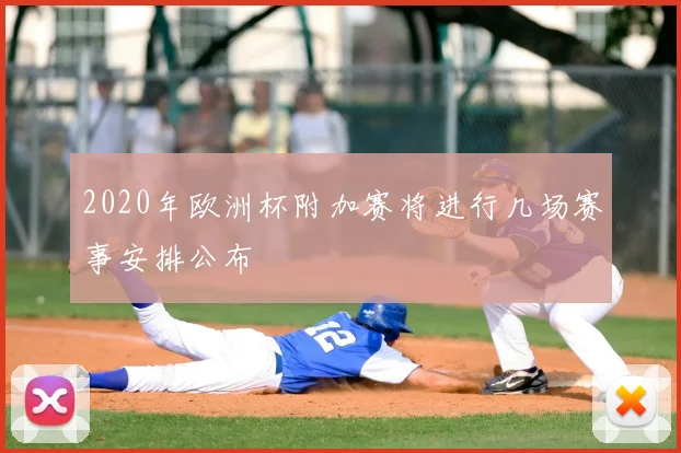 2020年欧洲杯附加赛将进行几场赛事安排公布