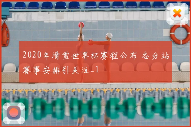 2020年滑雪世界杯赛程公布 各分站赛事安排引关注_1