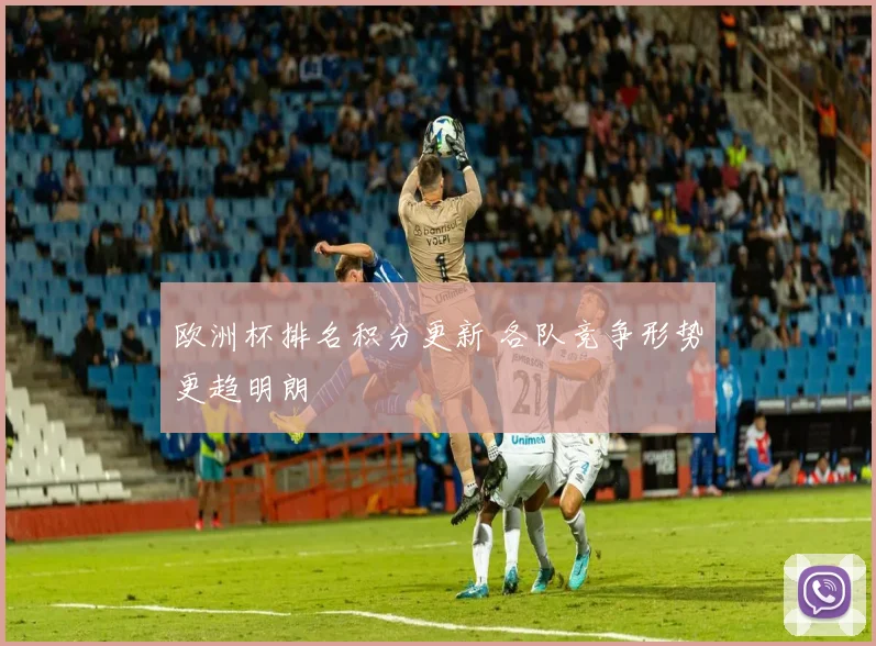 欧洲杯排名积分更新 各队竞争形势更趋明朗