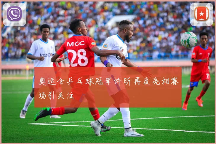 奥运会乒乓球冠军许昕再度亮相赛场引关注