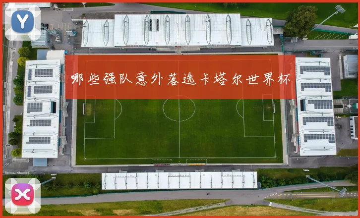 哪些强队意外落选卡塔尔世界杯