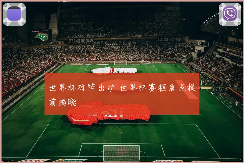 世界杯对阵出炉 世界杯赛程看点提前揭晓