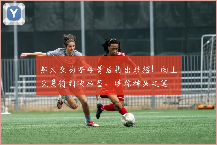 热火交易字母哥后再出妙招！向上交易得到次轮签，堪称神来之笔