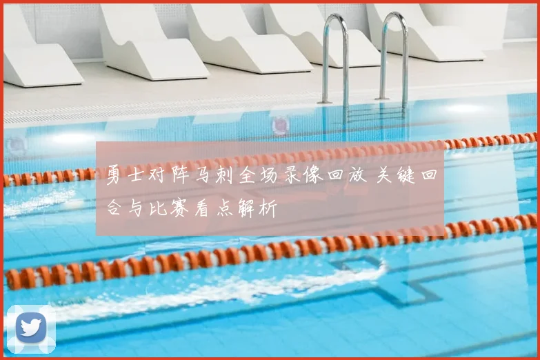 勇士对阵马刺全场录像回放 关键回合与比赛看点解析
