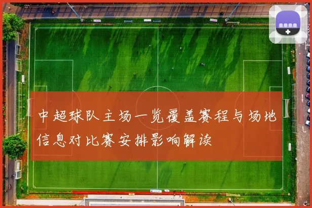 中超球队主场一览覆盖赛程与场地信息对比赛安排影响解读
