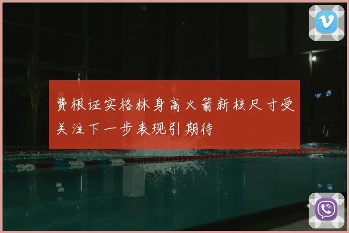 费根证实格林身高火箭新核尺寸受关注下一步表现引期待