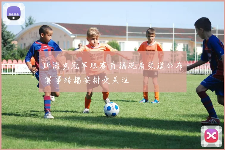 斯诺克冠军联赛直播观看渠道公布 赛事转播安排受关注