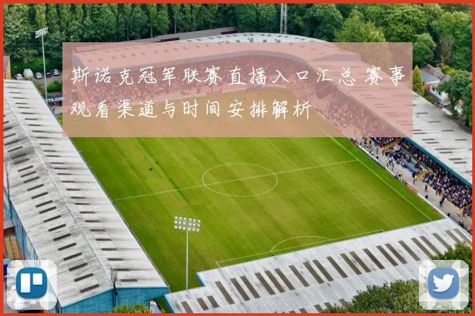 斯诺克冠军联赛直播入口汇总 赛事观看渠道与时间安排解析