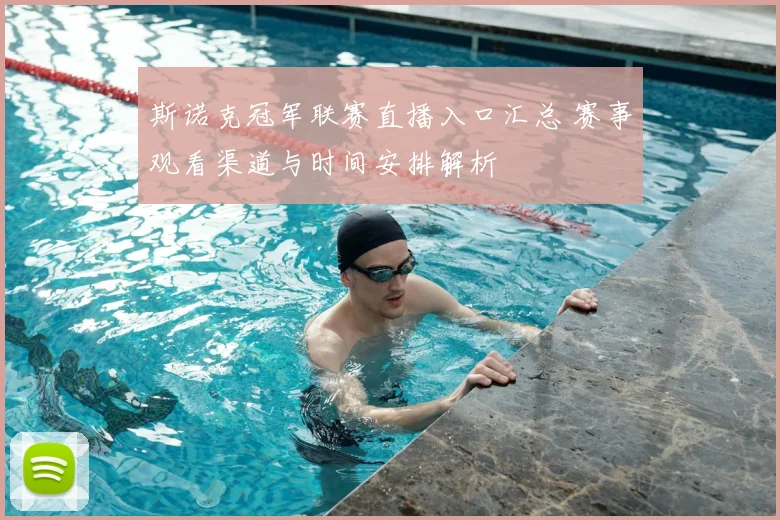 斯诺克冠军联赛直播入口汇总 赛事观看渠道与时间安排解析