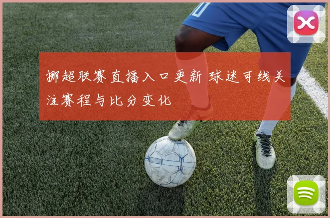 挪超联赛直播入口更新 球迷可线关注赛程与比分变化