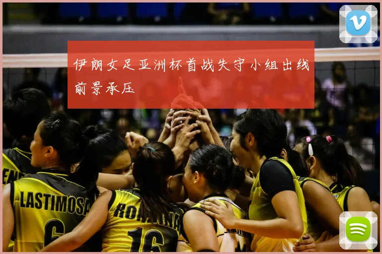 伊朗女足亚洲杯首战失守小组出线前景承压