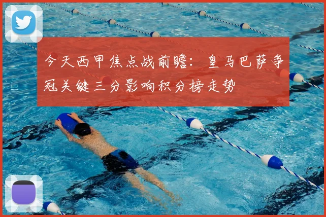 今天西甲焦点战前瞻：皇马巴萨争冠关键三分影响积分榜走势