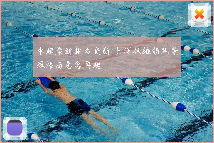中超最新排名更新 上海双雄领跑争冠格局悬念再起