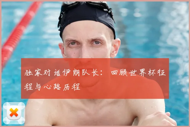 独家对话伊朗队长：回顾世界杯征程与心路历程