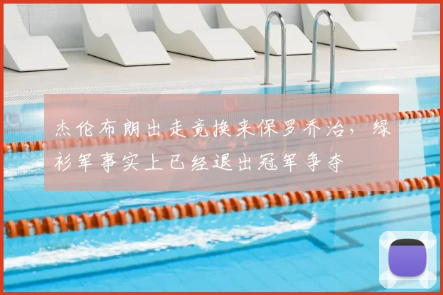 杰伦布朗出走竟换来保罗乔治,绿衫军事实上已经退出冠军争夺