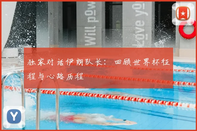 独家对话伊朗队长:回顾世界杯征程与心路历程