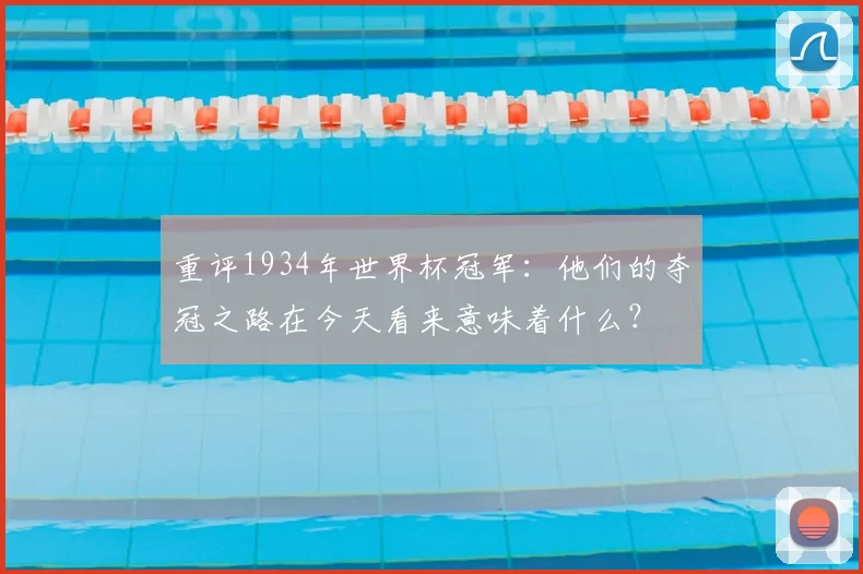 重评1934年世界杯冠军:他们的夺冠之路在今天看来意味着什么?