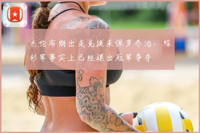 杰伦布朗出走竟换来保罗乔治，绿衫军事实上已经退出冠军争夺