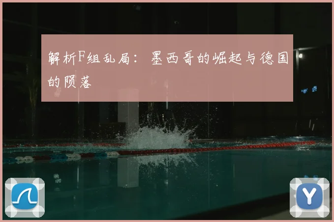 解析F组乱局：墨西哥的崛起与德国的陨落