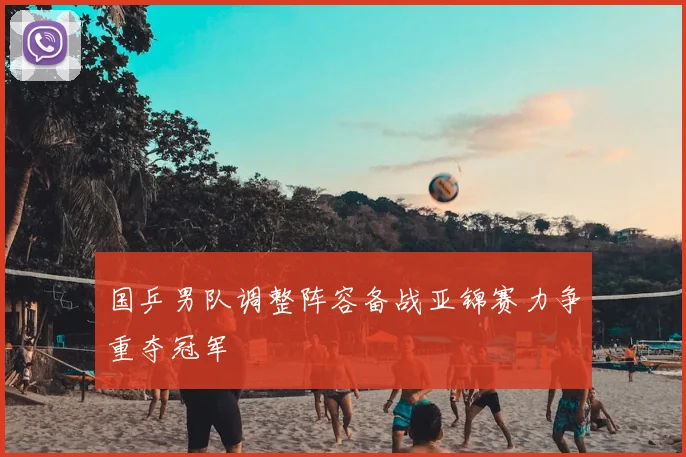 国乒男队调整阵容备战亚锦赛力争重夺冠军
